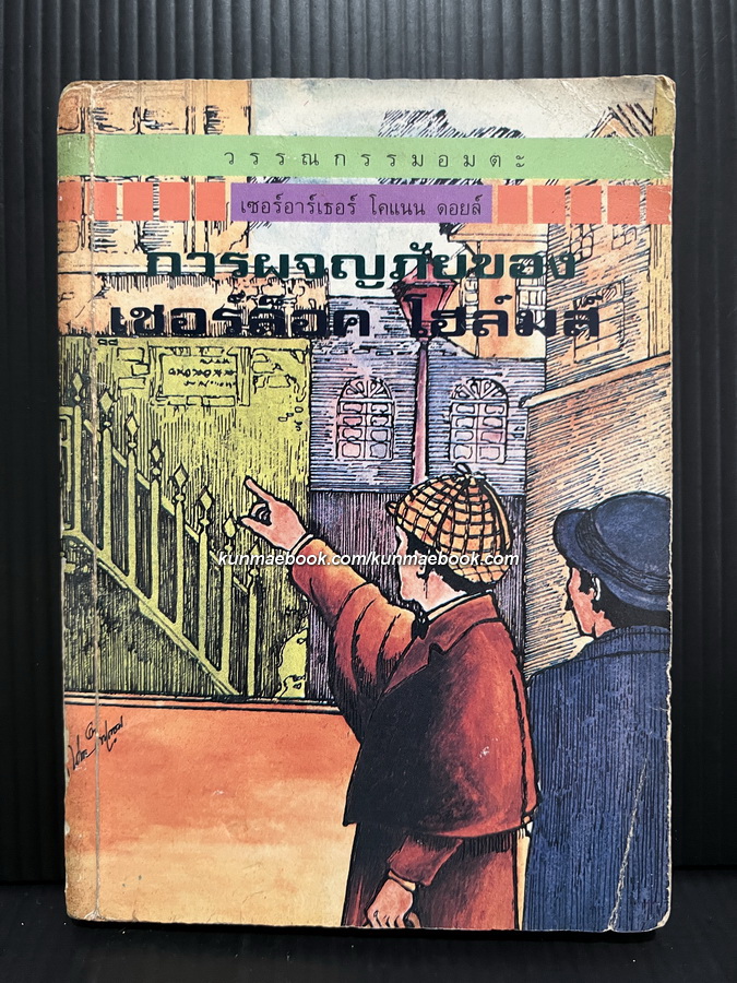 หนังสือเล่มเล็ก ของสนพ.เม็ดทราย : การผจญภัยของเชอร์ล็อค โฮล์มส์ (Sherlock Holmes)