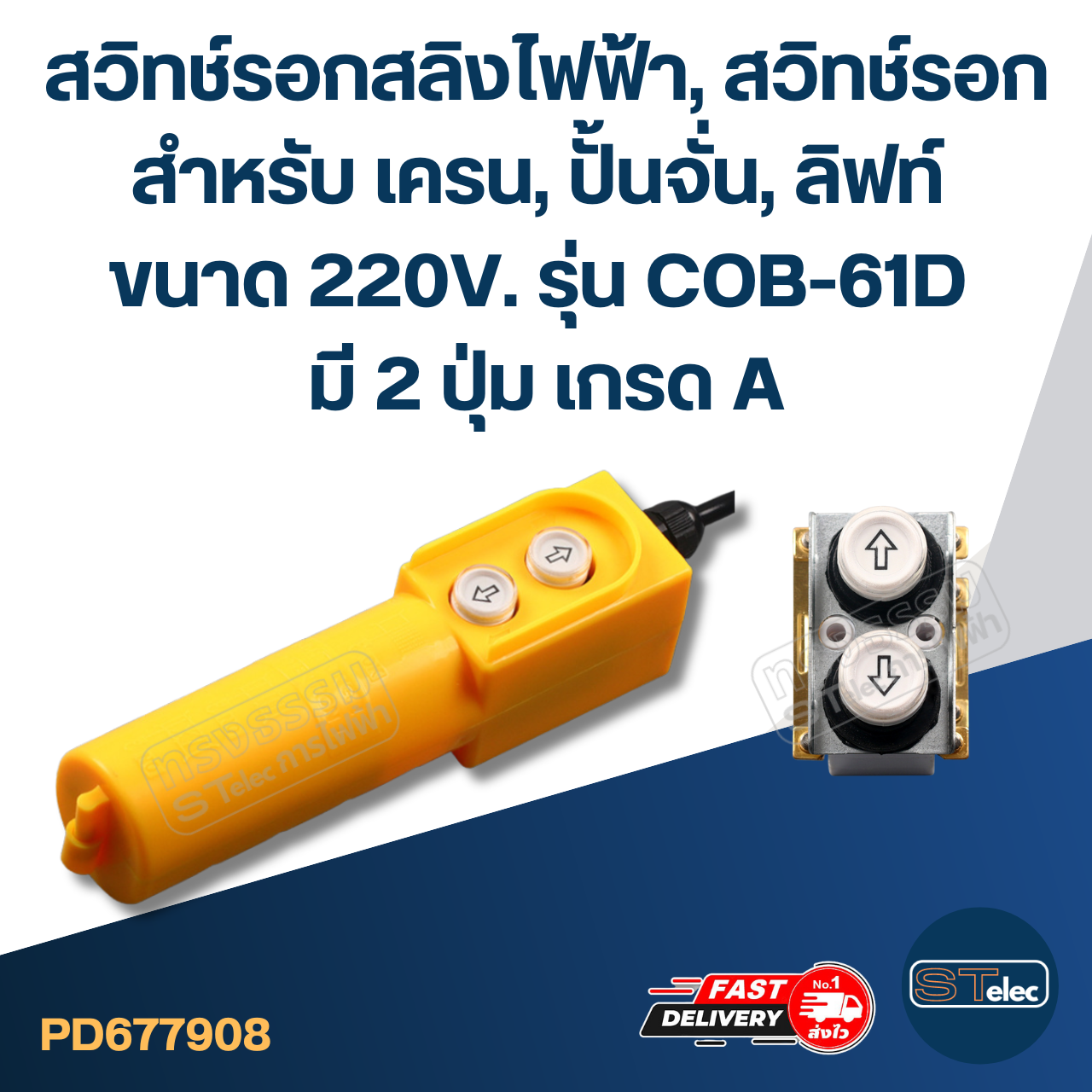 สวิทช์รอกสลิงไฟฟ้า, สวิทช์รอก สำหรับ เครน, ปั้นจั่น, ลิฟท์ ขนาด 220V. รุ่น COB-61D มี 2 ปุ่ม เกรด A