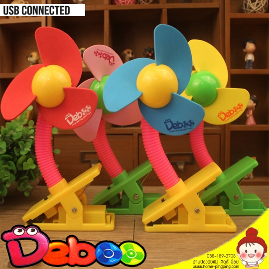 พัดลมโฟมเด็ก MiniFan สำหรับหนีบติดรถเข็นเด็ก รุ่น Deboo the color สาย มี usb ยี่ห้อ Deboo