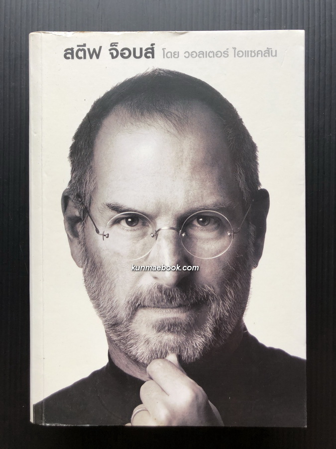 สตีฟ จ็อบส์ (Steve Jobs)ผลงานของ วอลเตอร์ ไอแซคสัน (Walter Isaacson)