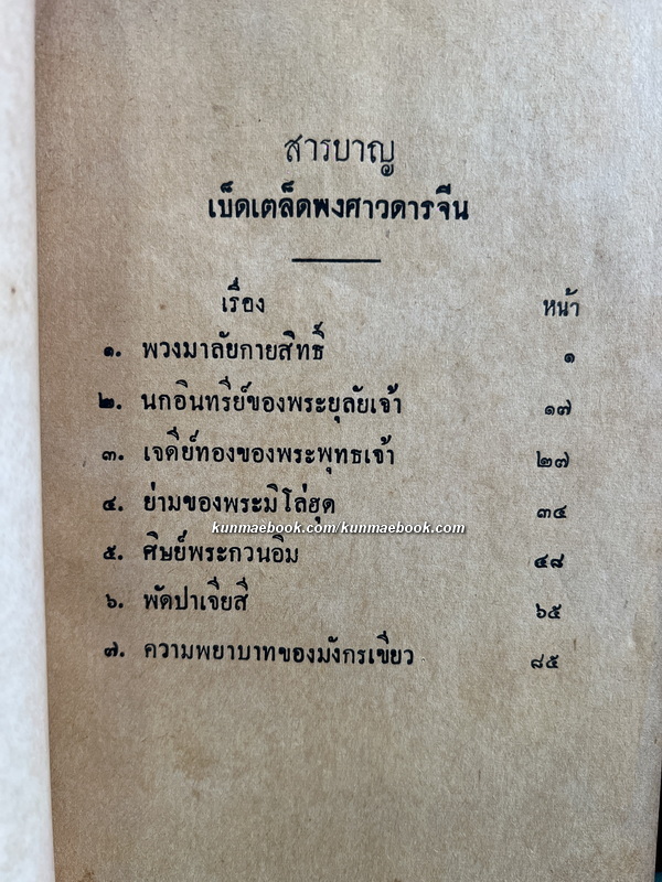 หนังสือเรื่องเบ็ดเตล็ดพงศาวดารจีน ( จากไทยเขษม )