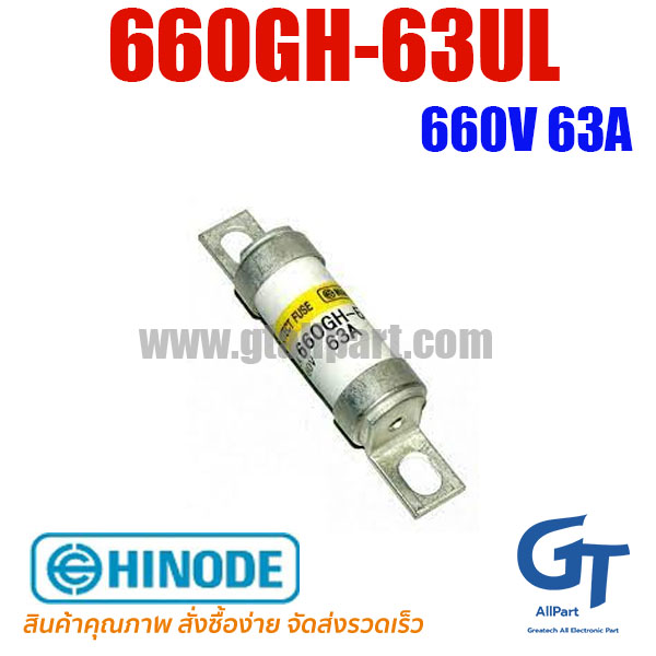 660GH-63UL 63A 660V Hinode | ขายฟิวส์ของแท้