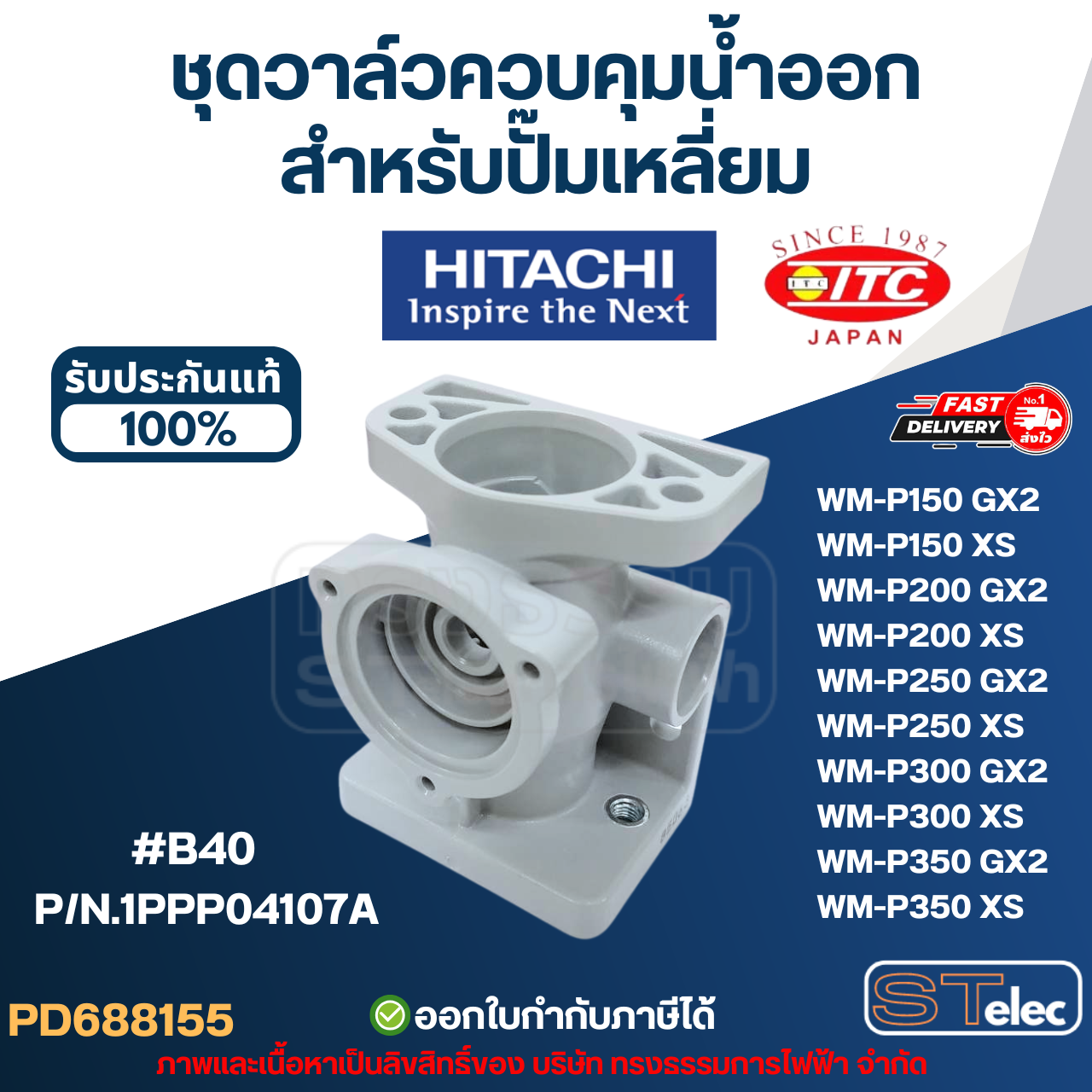 #B40 ชุดวาล์วควบคุมน้ำออก ปั๊มน้ำ HITACHI สำหรับปั๊มเหลี่ยม P/N.1PPP04107A รุ่น WM-P150, WM-P200, WM-P250, WM-P300, WM-P350 (รหัสต่อท้าย GX2, XS) (แท้) อะไหล่ปั้๊มน้ำ