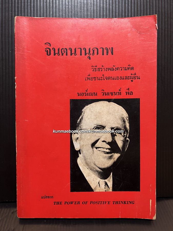 จินตนานุภาพ (The Power of Positive Thinking)