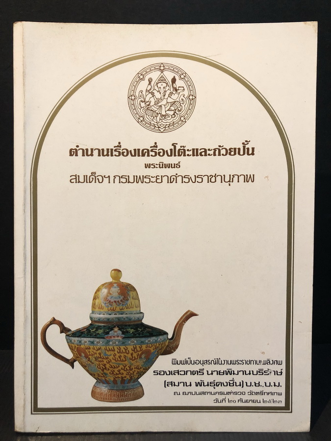 ตำนานเรื่องเครื่องโต๊ะและถ้วยปั้น / อนุสรณ์ในงานพระราชทานเพลิงศพ รองเสวกตรี นายพิมานบริรักษ์ (สมาน พันธุ์คงชื่น)