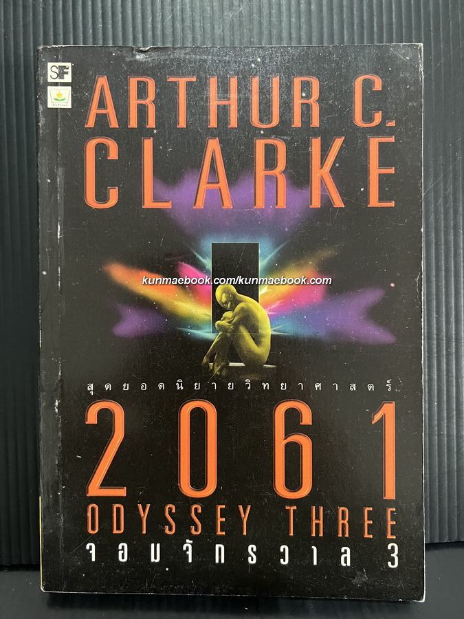 2061 จอมจักรวาล 3 ( 2061 ODYSSEY 3 ) เล่ม 3