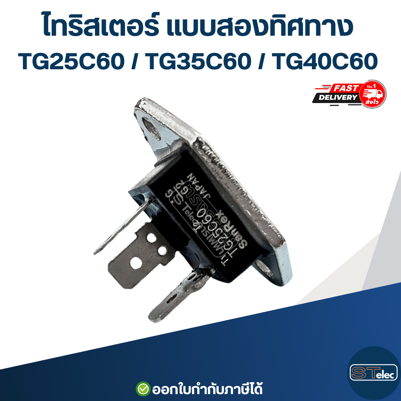 ไทริสเตอร์ แบบสองทิศทาง TG25C60 / TG35C60 / TG40C60 อะไหล่เครื่องทำน้ำอุ่น