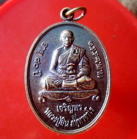 เหรียญเจริญพรล่าง หลวงปู่สิน ภททาจาโร ที่ระลึกสร้างพระอุโบสถ์ วัดระหารใหญ่ จ.ระยอง อายุ80 ปี 2551 สภาพสวย