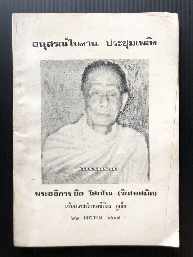 อนุสรณ์ในงานประชุมเพลิง พระอธิการ ชิต โสภโณ ( วิเศษสมิต ) *หลวงพ่อชิต อดีตเจ้าอาวาสวัดเทพนิมิตร ภูเก็ต