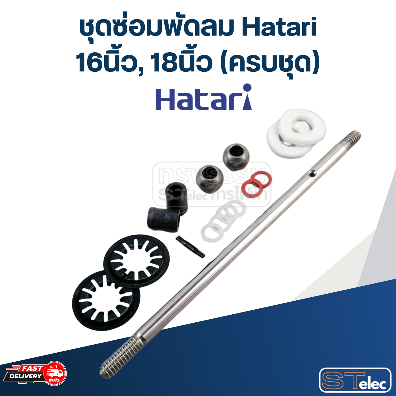 ชุดซ่อมพัดลม Hatari 16นิ้ว, 18นิ้ว (ครบชุด)