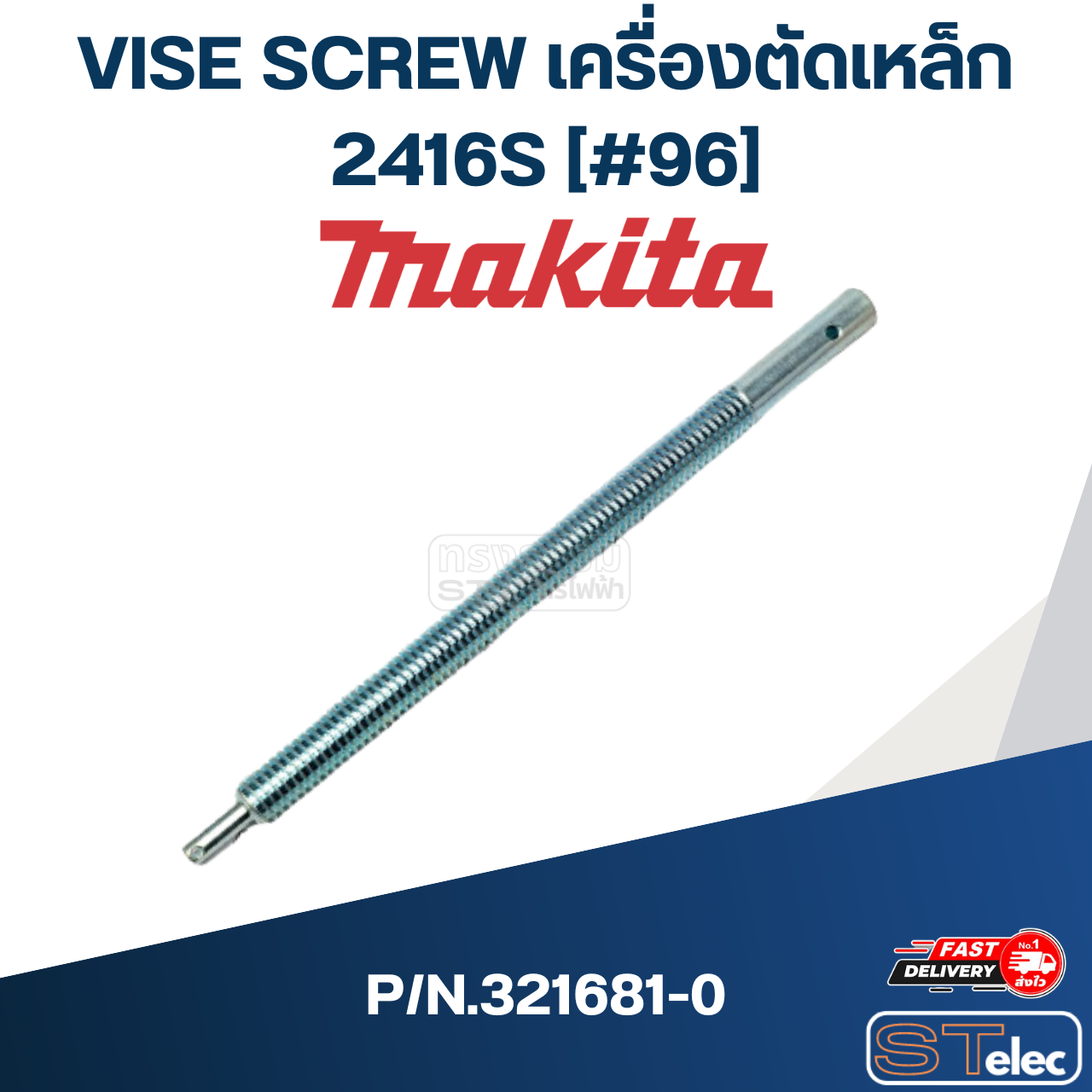 VISE SCREW เครื่องตัดเหล็ก Makita 2416S [#96] P/N.321681-0 (แท้) ##