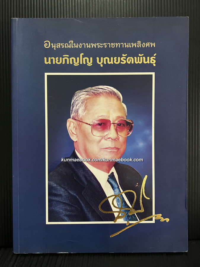 อนุสรณ์ในงานพระราชทานเพลิงศพ นายภิญโญ บุณยรัตพันธุ์ อดีตรองประธานสภากรุงเทพมหานคร