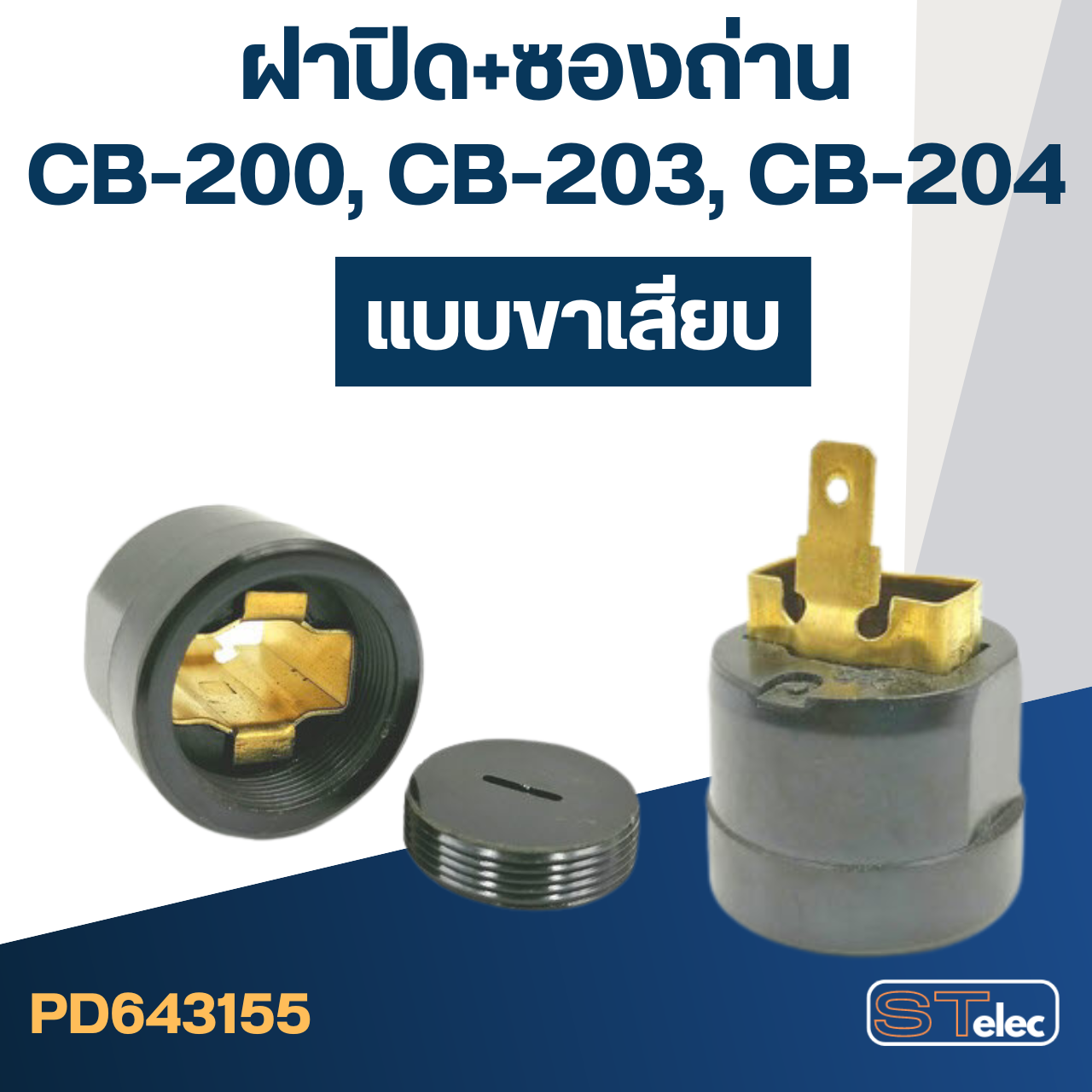 ซองถ่าน แท่นตัดไฟเบอร์ มาคเทค รุ่น MT240, MT241, MT243 เบอร์ CB200(ซองถ่าน+ฝาปิด)