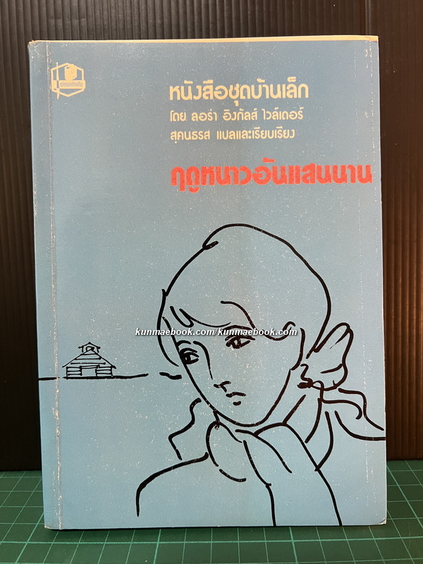 หนังสือชุดบ้านเล็กในป่าใหญ่ (The Little House Books) เล่ม 5 ฤดูหนาวอันแสนนาน