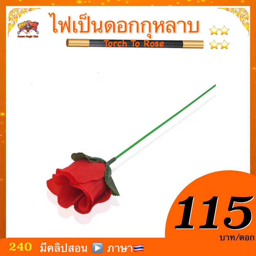 * อุปกรณ์มายากล ไฟเป็นดอกกุหลาบ (Torch To Rose)