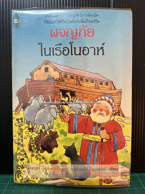 ผจญภัยในเรือโนอาห์ (THE LOG OF THE ARK)