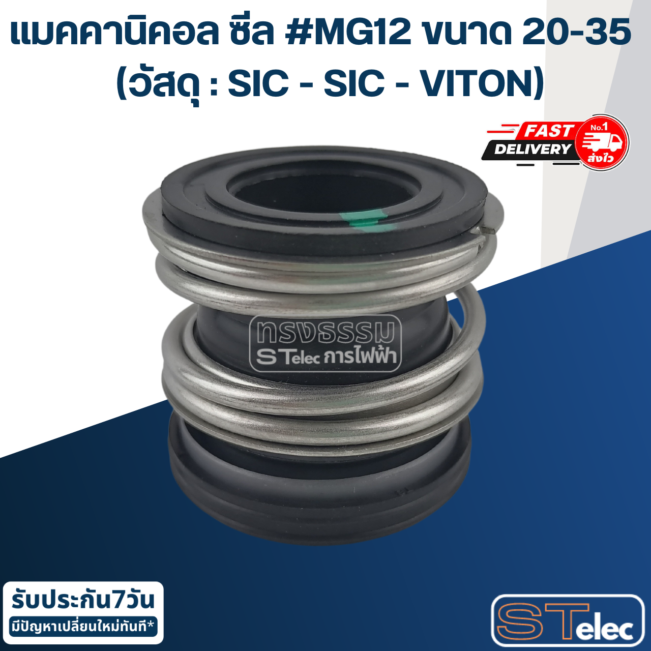 #MG12 ขนาด 20-35 แมคคานิคอล ซีล, แมคคานิค ซีล ปั้มน้ำ (วัสดุ : SIC - SIC - VITON)