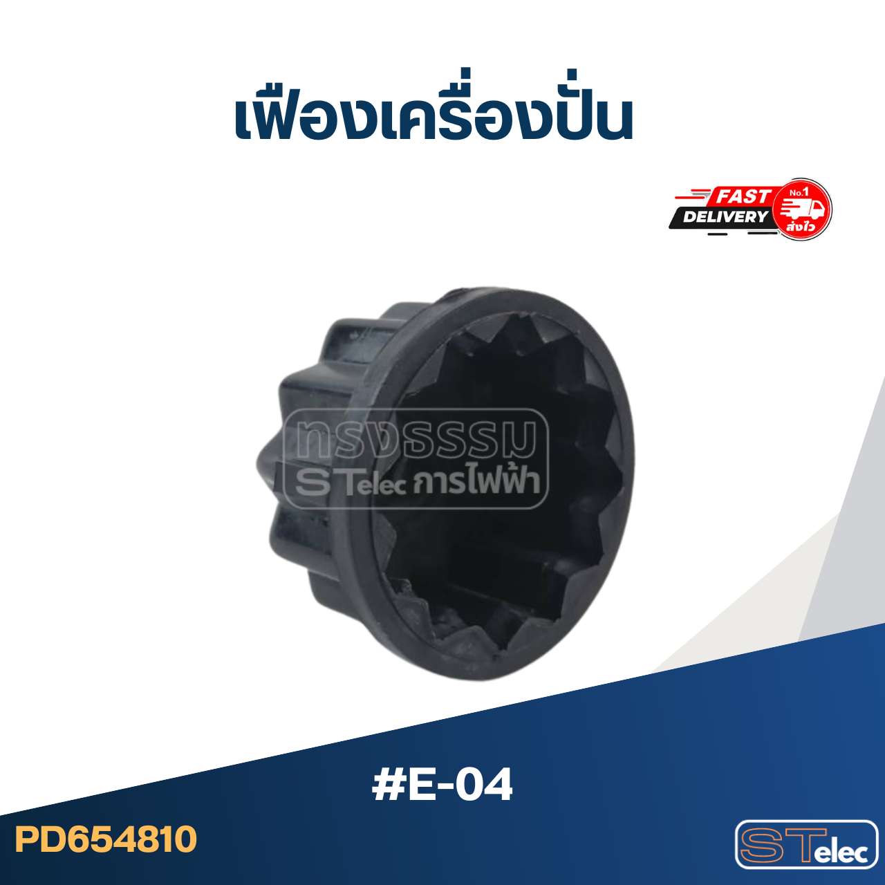 *เลิกจำหน่าย* เฟืองเครื่องปั่น #E-04 (รุ่นทั่วไป)