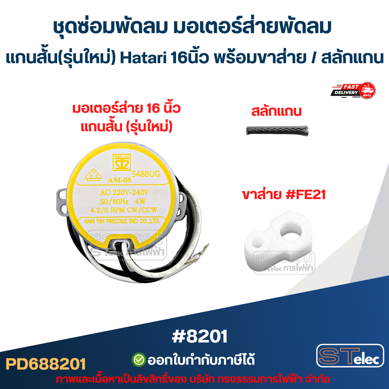 ชุดซ่อมพัดลม มอเตอร์ส่ายพัดลม แกนสั้น(รุ่นใหม่) Hatari 16นิ้ว พร้อม ขาส่าย / สลักแกน อะไหล่พัดลม #8201