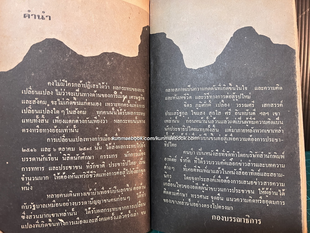 คนป่า โดยกองบรรณาธิการสยามนิกร