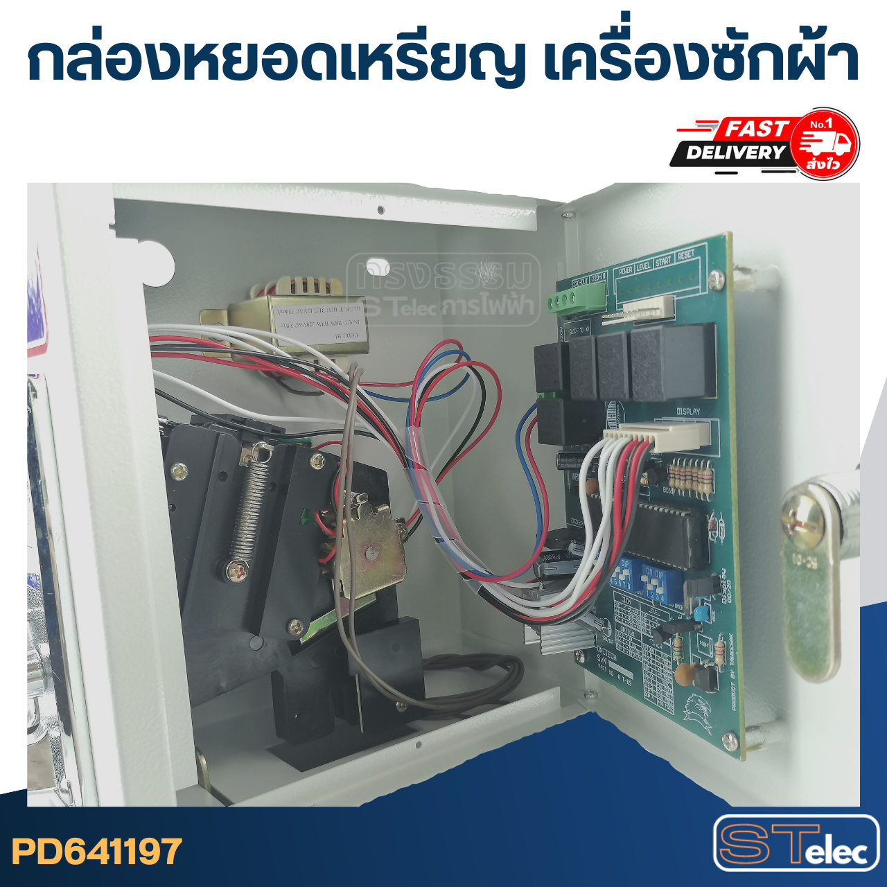 *เลิกจำหน่าย* กล่องหยอดเหรียญ เครื่องซักผ้า