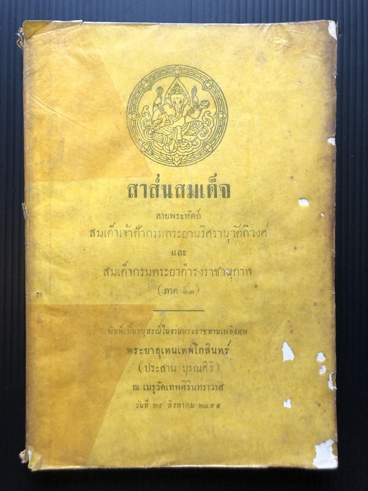 สาส์นสมเด็จภาคที่ ๓๓ **เวอร์ชั่นที่หาครบยากที่สุด อนุสรณ์ พระยาอุเทนเทพโกสินทร์ ( ประสาน บุรณศิริ )