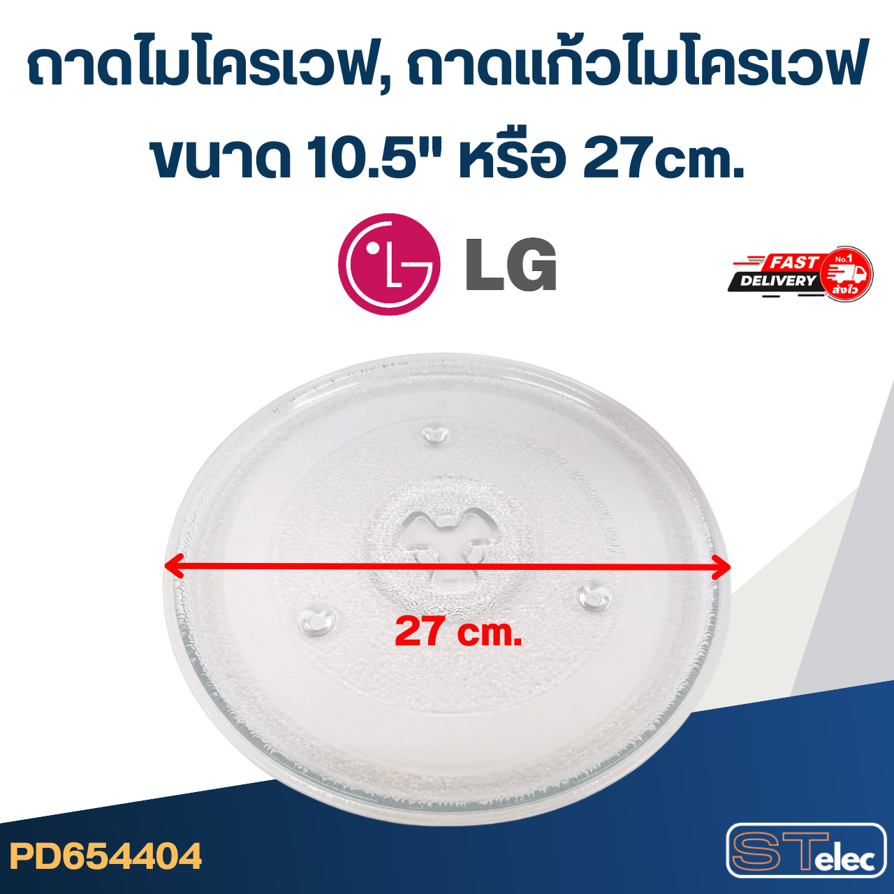 ถาดไมโครเวฟ, ถาดแก้วไมโครเวฟ LG (10.5") #MA02