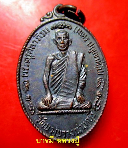 เหรียญหลวงพ่อเนตร (พระครูศีลาภิรม) วัดบางขวาง จ.นนทบุรี ปี2517 สภาพสวย