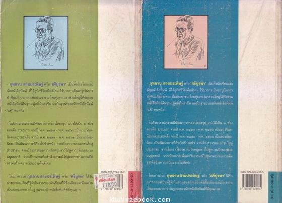 นิพนธสาร 'ศรีบูรพา' 2 เล่มชุด ผลงานของ ศรีบูรพา (กุหลาบ สายประดิษฐ์)