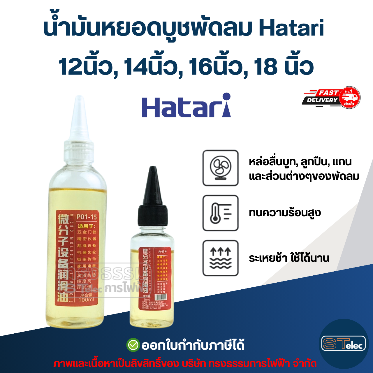 น้ำมันหยอดบูชพัดลม Hatari 12นิ้ว, 14นิ้ว, 16นิ้ว, 18 นิ้ว อะไหล่พัดลม