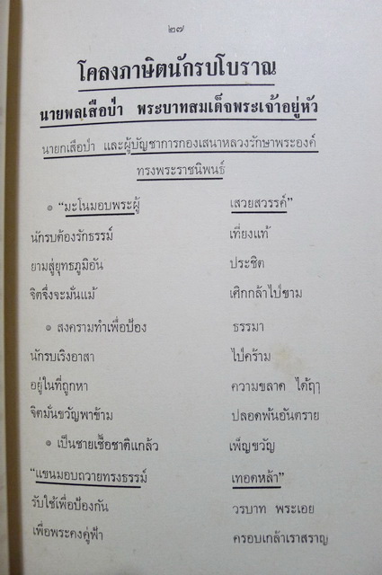 หลักราชการ และ โคลงสุภาษิต พระราชนิพนธ์ใน พระบาทสมเด็จพระมงกุฏเกล้าเจ้าอยู่หัว