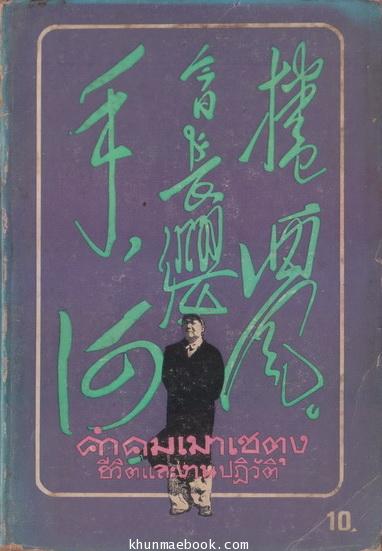 คำคมเมาเซตุงชีวิตและงานปฏิวัติ