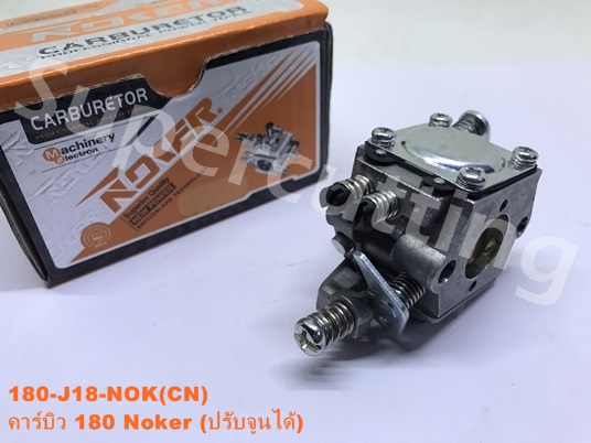 คาร์บิว Noker ปรับจุนได้ 180