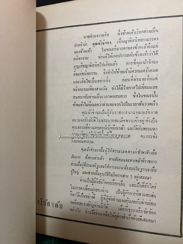 พระบรมราชาธิบายในการประพันธ์และฉันทลักษณ์ คติ-คารม / อนุสรณ์ นายจำนงราชกิจ ( จรัญ บุณยรัตพันธุ์ )