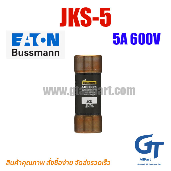 ฟิวส์เฉพาะทาง JKS-5 5A 600V Class J Bussmann / Eaton | ขายฟิวส์ของแท้