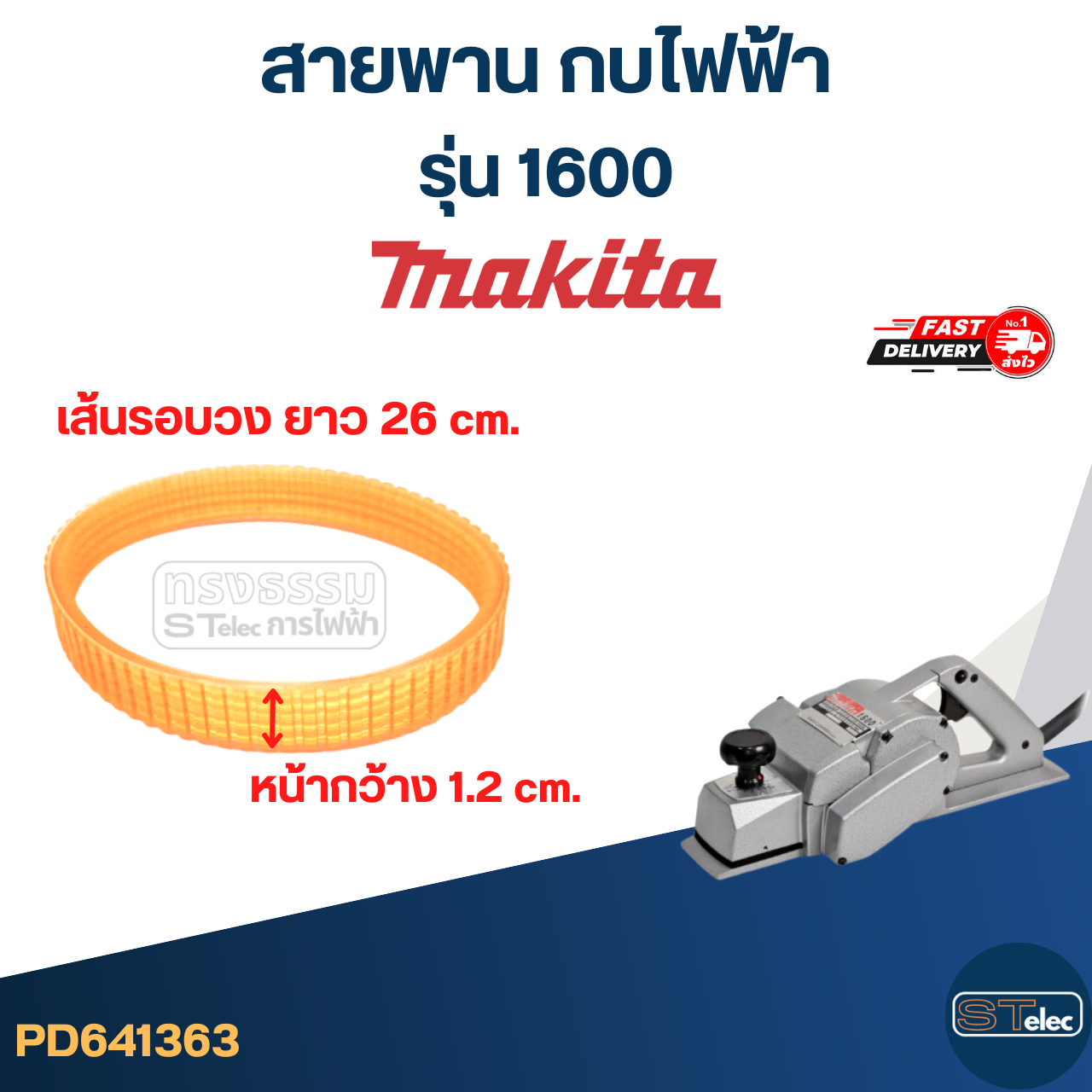 สายพาน กบไฟฟ้า Makita (เหนียว ไม่ขาดง่าย)