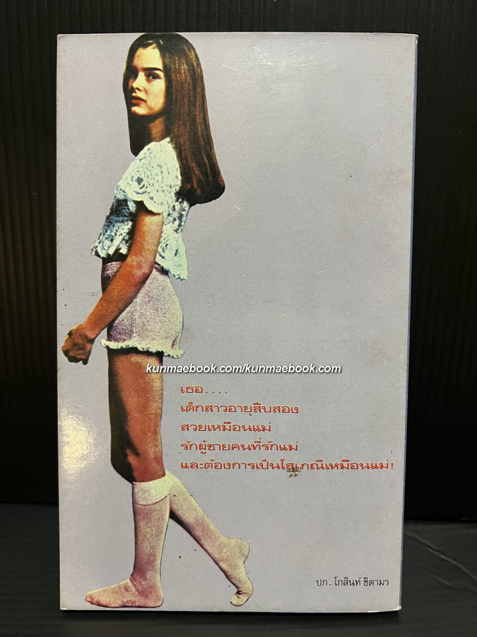 สาวน้อย 100 1/2ชั่ง (Pretty Baby) แปลโดย สุวิทย์ ขาวปลอด