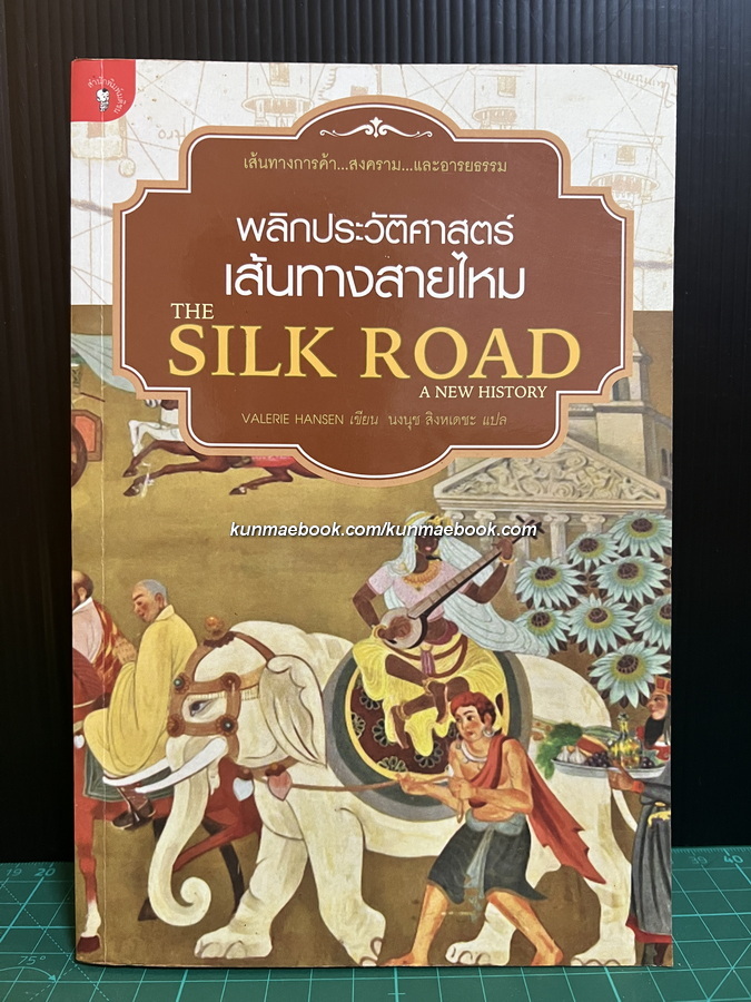 พลิกประวัติศาสตร์ เส้นทางสายไหม ( The silk road : A new history )