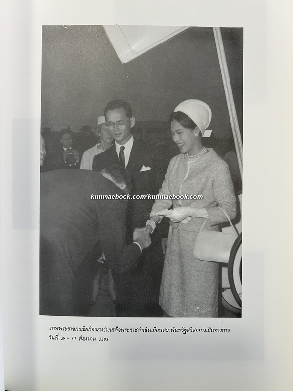 การเสด็จพระราชดำเนินเยือน สมาพันธรัฐสวิส และ สาธารณรัฐออสเตรีย / อนุสรณ์ นายจรูญพันธ์ อิศรางกูร ณ อยุธยา (อดีตองคมนตรี)