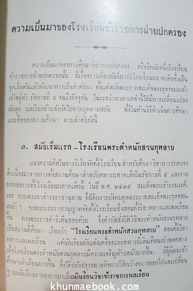 ป.ตรี อนุสรณ์ ๒๕๐๑:หนังสือที่ระลึกโรงเรียนข้าราชการฝ่ายปกครอง ตั้งแต่รุ่นแรก-รุ่นที่ 4