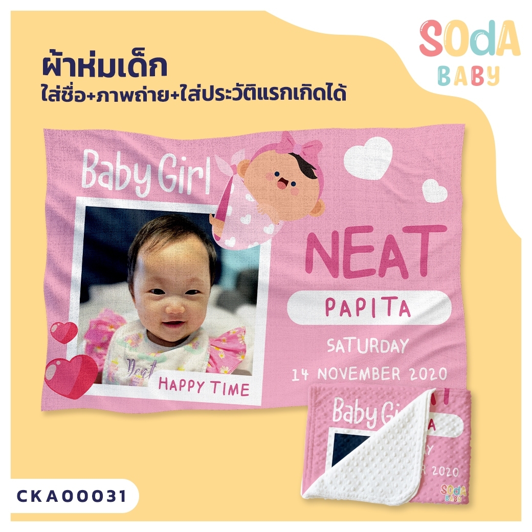 ผ้าห่มเด็ก ใส่ชื่อ+รูปถ่าย+ประวัติแรกเกิด ลาย Baby Girl รหัส CKA00031 #SOdAbaby #CollectionII