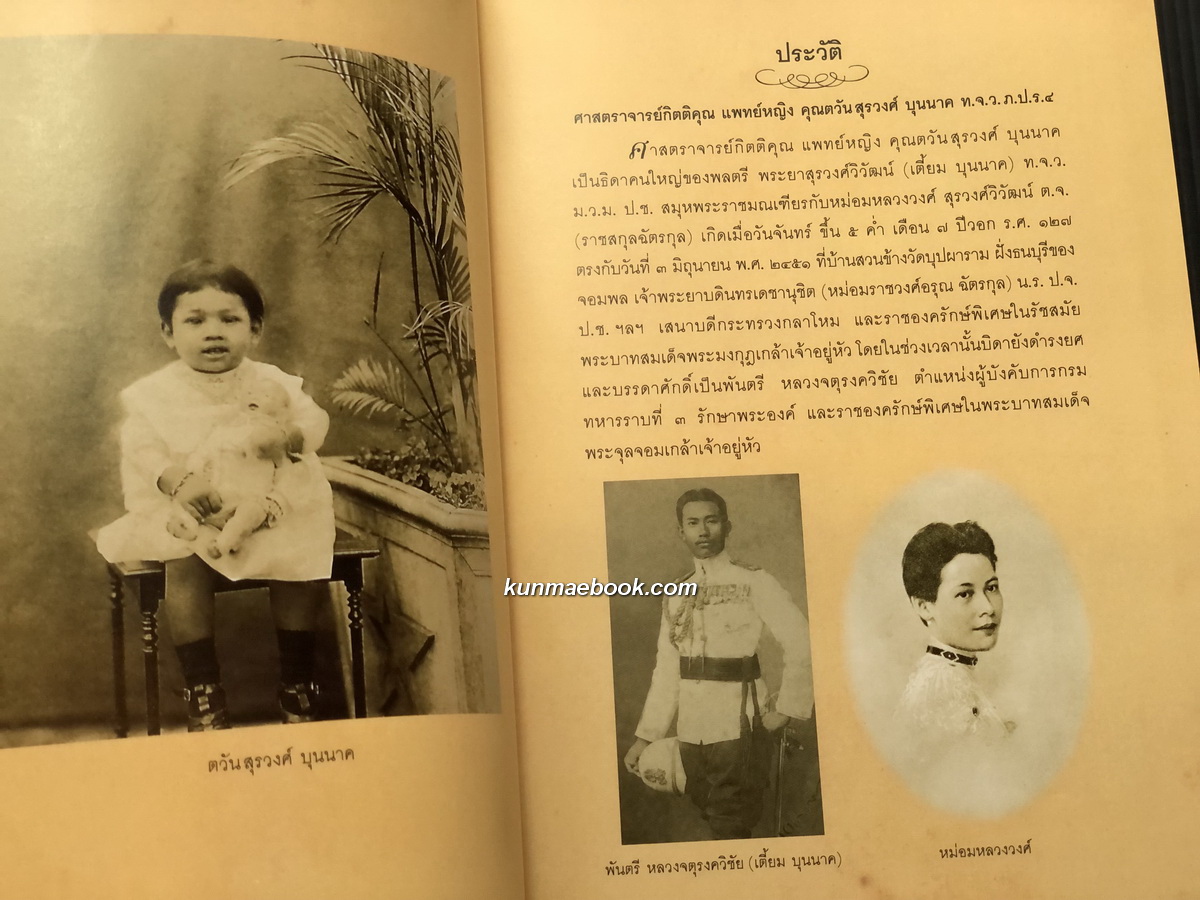 อนุสรณ์ในงานพระราชทานเพลิงศพ ศาสตราจารย์กิตติคุณ แพทย์หญิง คุณตวัน สุรวงศ์ บุนนาค ท.จ.ว.