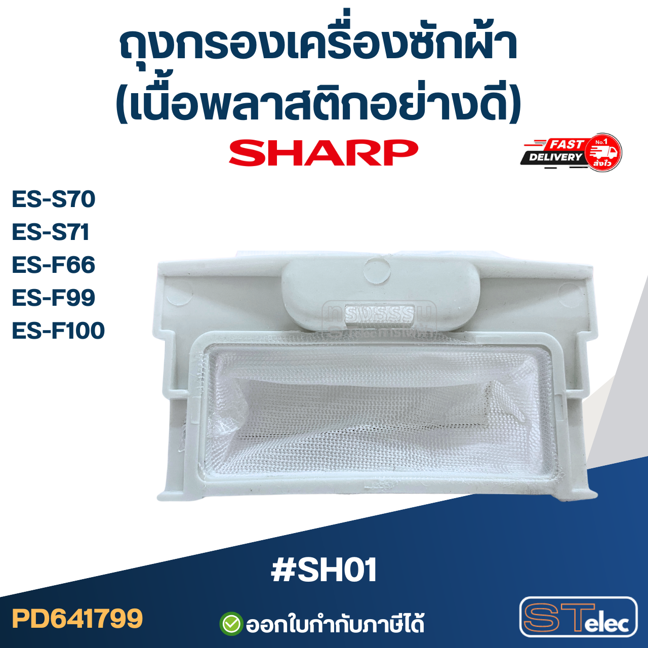 #SH01 ถุงกรองเครื่องซักผ้า SHARP-ชาร์ป รุ่น ES-S70, ES-S71, ES-F66, ES-F99, ES-F100 (เนื้อพลาสติกอย่างดี) อะไหล่เครื่องซักผ้า