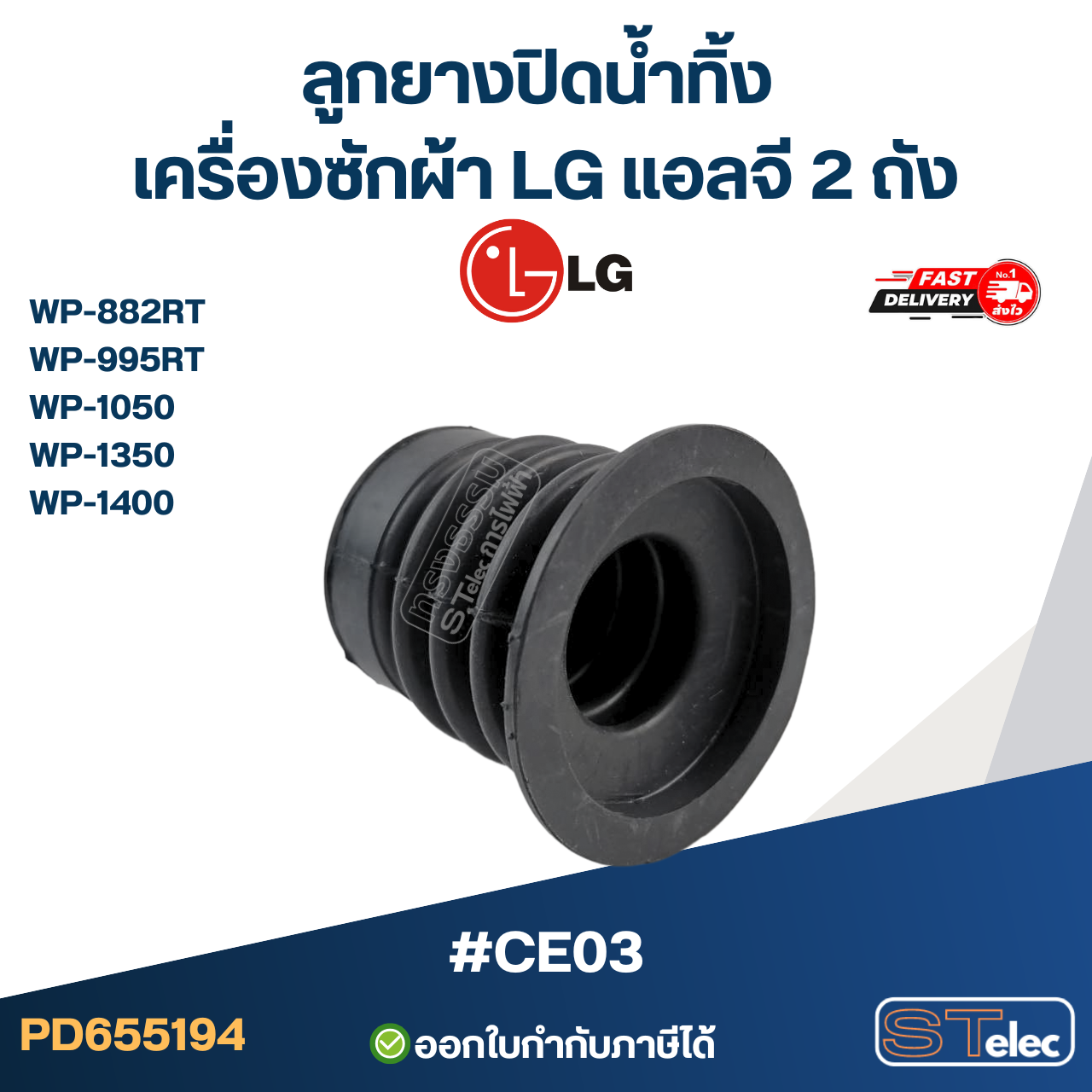 ลูกยางปิดน้ำทิ้ง เครื่องซักผ้า LG แอลจี 2 ถัง รุ่น WP-882RT ,WP-995RT ,WP-1050 ,WP-1350 ,WP-1400 #CE03 อะไหล่เครื่องซักผ้า