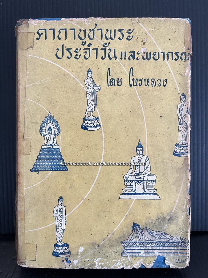 คาถาบูชาพระประจำวันและพยากรณ์ ( ครบทั้ง 7 วันรวมถึงพุธกลางวันและกลางคืน ) โดย โหรหลวง