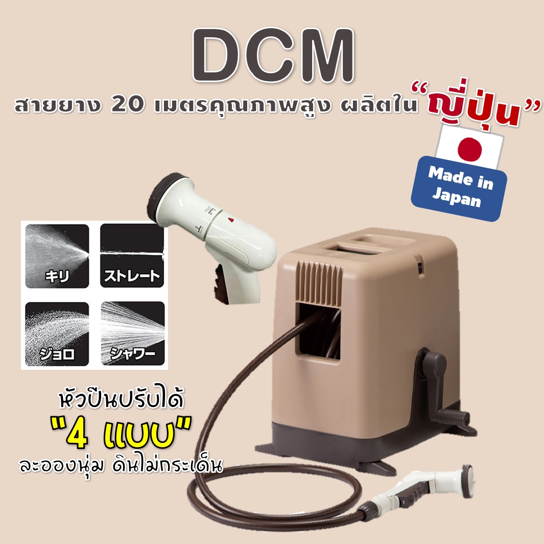สายยางพร้อมที่ม้วนเก็บ DCM ความยาว 20เมตร ผลิตในญี่ปุ่น สีทูโทนชานม/ช็อกโกแลต Made In Japan