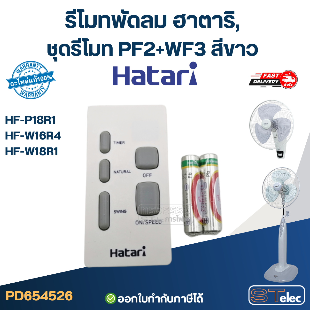 รีโมทพัดลม ฮาตาริ, ชุดรีโมท PF2+WF3 สีขาว (ใช้ตัวนี้แทน natural, icomfort ได้)
