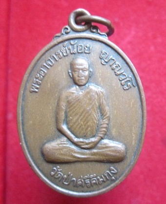 เหรียญพระอาจารย์น้อย ญาณวโร วัดป่าศรีคึมกุง รุ่นก่อตั้งวัด ปี2540 ต.นาจาน อ.สีชมพู จ.ขอนแก่น