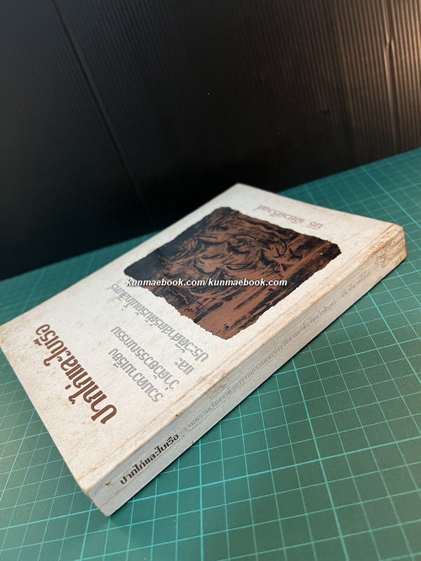 ปากไก่และใบเรือ รวมความเรียงว่าด้วยวรรณกรรมและประวัติศาสตร์ต้นรัตนโกสินทร์ *พิมพ์ครั้งแรก