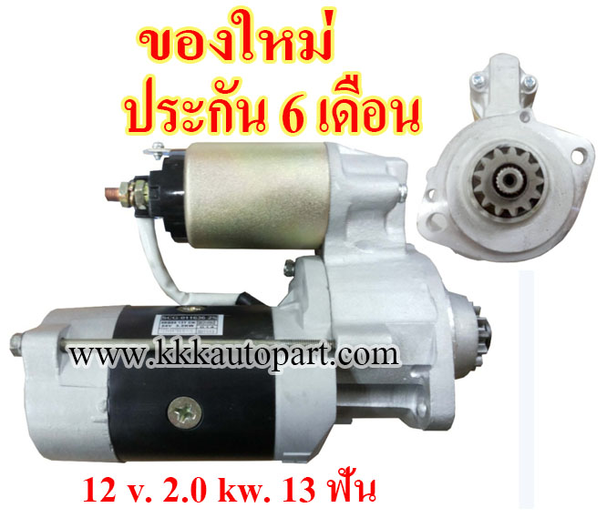 ไดสตาร์ท KOMATSU 4DQ95, 12 v. 2.0 kw. 13 ฟัน เครื่อง 4DQ95 (ของใหม่ ประกัน 6 เดือน)